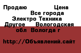 Продаю iphone 7  › Цена ­ 15 000 - Все города Электро-Техника » Другое   . Вологодская обл.,Вологда г.